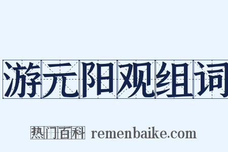 游元阳观组词是什么意思的图片